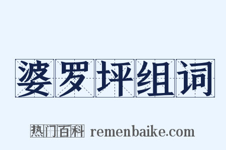 婆罗坪组词是什么意思的图片